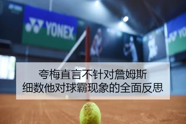 夸梅直言不针对詹姆斯 细数他对球霸现象的全面反思